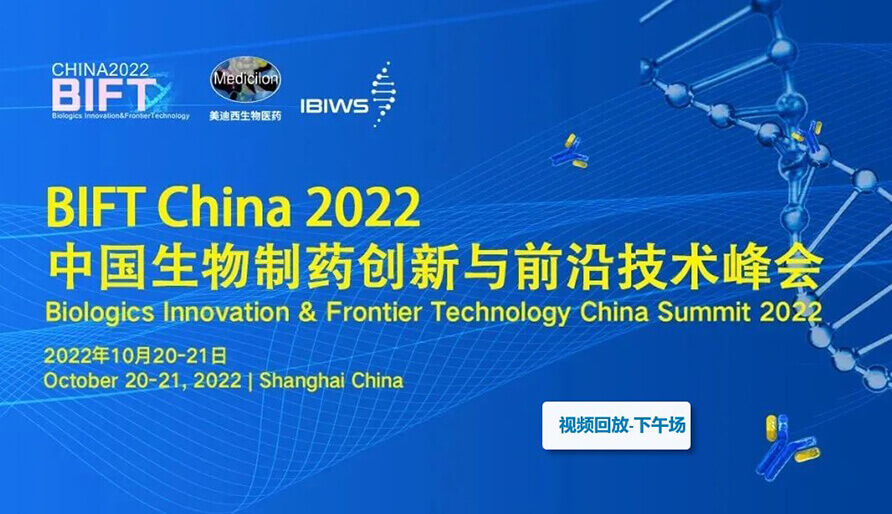 BIFT China 2022中国生物制药创新与前沿技术峰会--首届新型抗体东盟体育
发展论坛-下午场